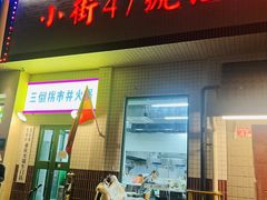 -小街47號江湖菜(四合院店)