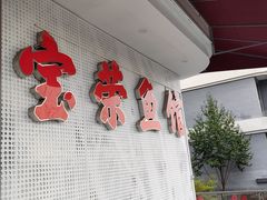 -宝荣鱼馆·临湖之宴(千岛湖店)