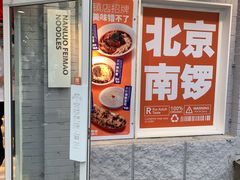 -南锣南门涮肉(南锣鼓巷店)