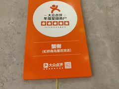 -蟹榭·莳鲜(虹桥高岛屋店)