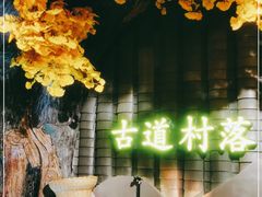 -古道村落(温汤店)