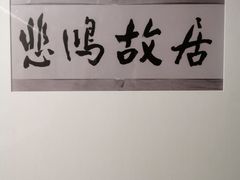 -徐悲鸿纪念馆