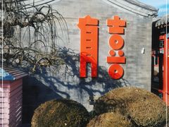 -有喜胶东小馆(太申祥和店)
