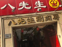 -八先生涮肉房(三里河店)