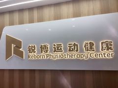 -锐博康复门诊(徐汇店)