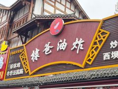 -棣爸油炸(张公桥店)