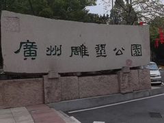 -广州雕塑公园