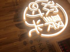门面-木屋烧烤(创业店)