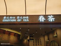 门面-眷茶(大卫城10楼店)