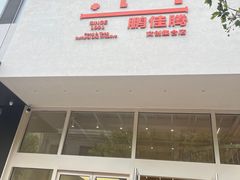 -鹏佳腾学生文创