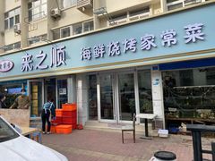 -来之顺海鲜菜馆·青岛菜(栈桥店)