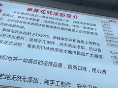 -串妹花式冰粉(乐山总店)