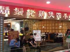 门面-胡须佬鸡煲四季火锅店(石厦西村直营店)