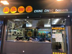 -晶晶甜品(发昌大厦店)