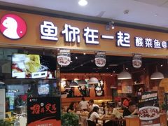 门面-鱼你在一起(南开天佑城店)