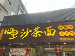 -四里沙茶面(湖滨四里店)