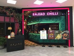门面-撒椒·四川江湖菜(大族广场店)