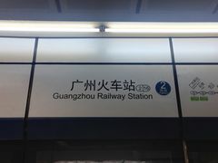 -广州火车站(地铁站)