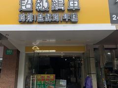 -超级鸡车(闻喜路店)