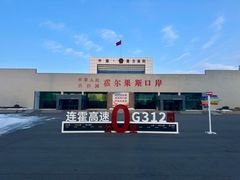 -霍尔果斯国门景区