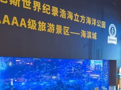 -成都浩海立方海洋公园