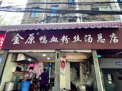 -金原鸭血粉丝汤总店(锁金村店)
