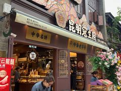 -昆明冠生园·鲜花饼·面包蛋糕(老街店)