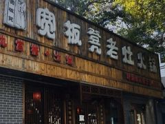 门面-宽板凳老灶火锅(南礼士路店)