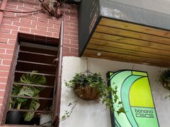 门面-bananaGG(襄阳南路店)