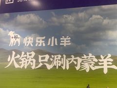 -快乐小羊·内蒙牛羊肉火锅(流花中心店)