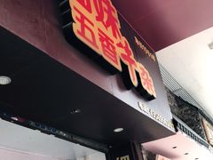 门面-细妹五香牛杂(步行街店)