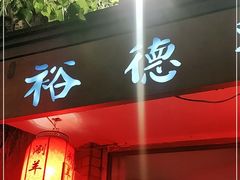门面-裕德孚·非遗手切涮羊肉(东直门内大街店)