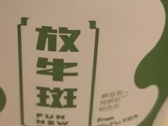 -放牛斑(中华城店)