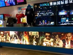-博纳国际影城(皇庭店)