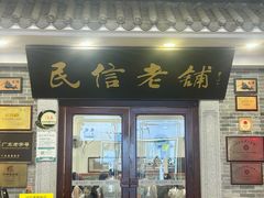 -民信老铺(华盖路店)