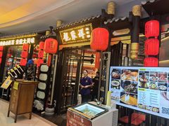 -龍聚祥烧麦馆(万达店)