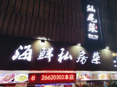 -东江海鲜大排档·潮汕菜·砂锅粥