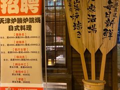 -炉胜·炉端烧·居酒屋