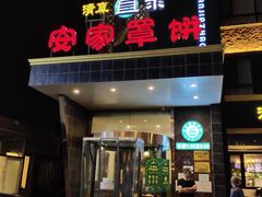门面-直隶安家罩饼(复兴路店)