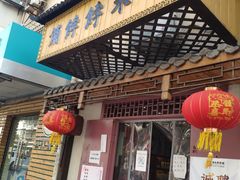 门面-祥禾饽饽铺·中式糕点(天津河东美福园店)