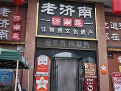 -老济南·地道济南菜(大明湖店)