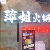 不知道各位火锅党们有没有被萍姐火锅最新活动刷屏