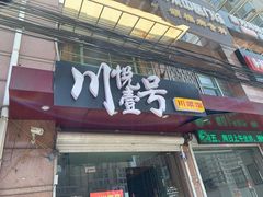 门面-川悦壹号·川菜(蠡溪路店)