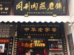 门面-同利肉燕老铺(澳门路店)