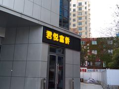 -富侨养生(光大会展店)