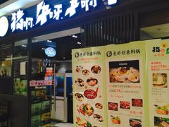 门面-猪啊牛呀羊啊铜盘烤肉(正大广场店)