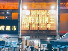 -清真·舒迩布炕锅王·高原美食文化(青海总店)