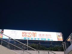 -路边羊烧烤酒场(宝带路店)
