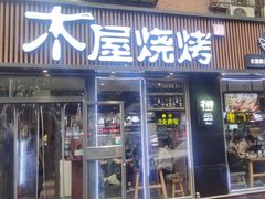 -木屋烧烤(万德庄店)