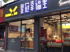 -皇冠幸福里动物奶油生日蛋糕(常青中路店)